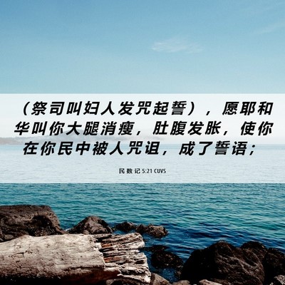 Picture 06 - 民 数 记 5:21 CUVS - （ 祭 司 叫 妇 人 发 咒 起 誓 ） ， - Bible Verse Picture