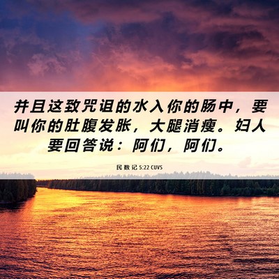 Picture 06 - 民 数 记 5:22 CUVS - 并 且 这 致 咒 诅 的 水 入 你 的 肠 - Bible Verse Picture