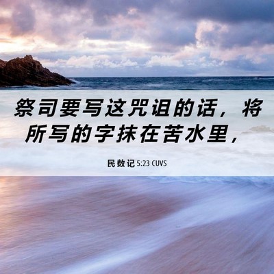 Picture 06 - 民 数 记 5:23 CUVS - 祭 司 要 写 这 咒 诅 的 话 ， 将 所 - Bible Verse Picture
