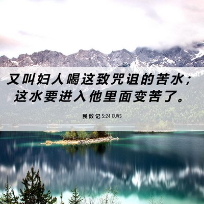 Picture 06 - 民 数 记 5:24 CUVS - 又 叫 妇 人 喝 这 致 咒 诅 的 苦 水 - Bible Verse Picture