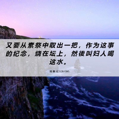 Picture 06 - 民 数 记 5:26 CUVS - 又 要 从 素 祭 中 取 出 一 把 ， 作 - Bible Verse Picture