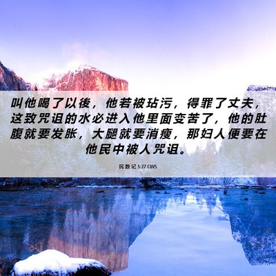 Picture 06 - 民 数 记 5:27 CUVS - 叫 他 喝 了 以 後 ， 他 若 被 玷 污 - Bible Verse Picture