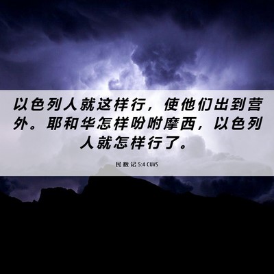 Picture 06 - 民 数 记 5:4 CUVS - 以 色 列 人 就 这 样 行 ， 使 他 们 - Bible Verse Picture