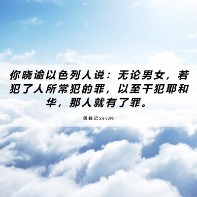Picture 06 - 民 数 记 5:6 CUVS - 你 晓 谕 以 色 列 人 说 ： 无 论 男 - Bible Verse Picture