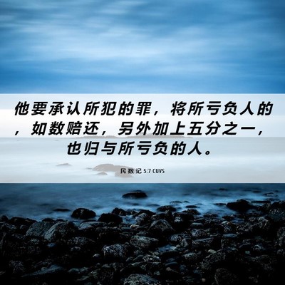 Picture 06 - 民 数 记 5:7 CUVS - 他 要 承 认 所 犯 的 罪 ， 将 所 亏 - Bible Verse Picture
