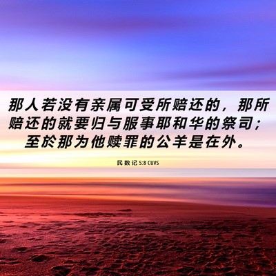 Picture 06 - 民 数 记 5:8 CUVS - 那 人 若 没 有 亲 属 可 受 所 赔 还 - Bible Verse Picture
