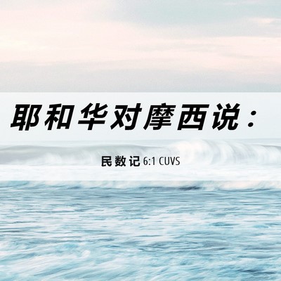 Picture 06 - 民 数 记 6:1 CUVS - 耶 和 华 对 摩 西 说 - Bible Verse Picture