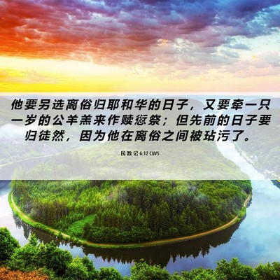 Picture 06 - 民 数 记 6:12 CUVS - 他 要 另 选 离 俗 归 耶 和 华 的 日 - Bible Verse Picture