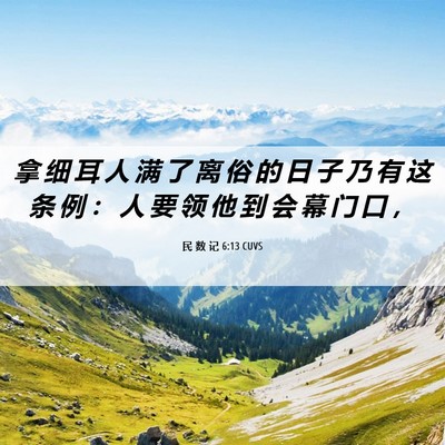 Picture 06 - 民 数 记 6:13 CUVS - 拿 细 耳 人 满 了 离 俗 的 日 子 乃 - Bible Verse Picture