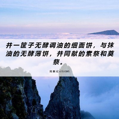 Picture 06 - 民 数 记 6:15 CUVS - 并 一 筐 子 无 酵 调 油 的 细 面 饼 - Bible Verse Picture