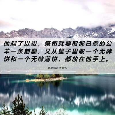Picture 06 - 民 数 记 6:19 CUVS - 他 剃 了 以 後 ， 祭 司 就 要 取 那 - Bible Verse Picture
