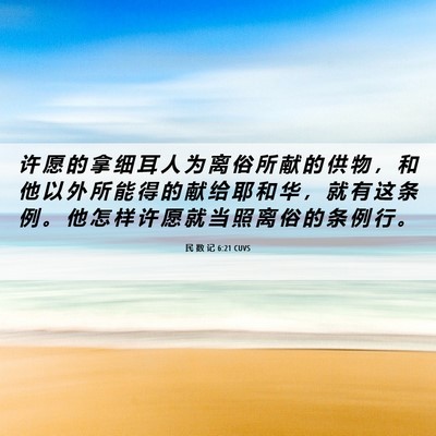 Picture 06 - 民 数 记 6:21 CUVS - 许 愿 的 拿 细 耳 人 为 离 俗 所 献 - Bible Verse Picture
