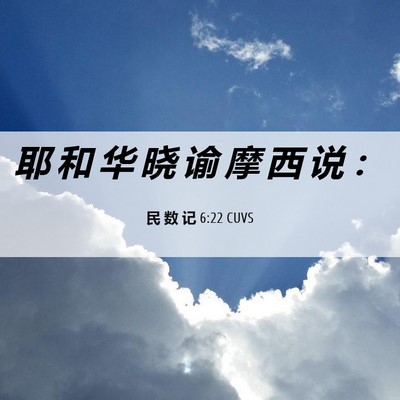 Picture 06 - 民 数 记 6:22 CUVS - 耶 和 华 晓 谕 摩 西 说 - Bible Verse Picture