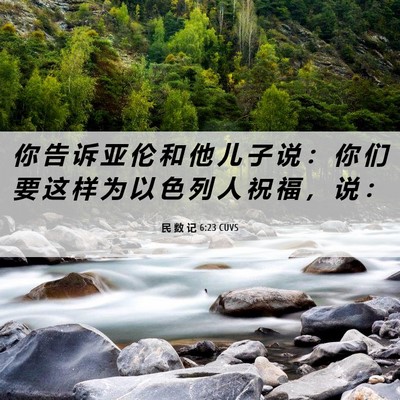 Picture 06 - 民 数 记 6:23 CUVS - 你 告 诉 亚 伦 和 他 儿 子 说 ： 你 - Bible Verse Picture