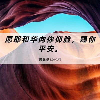 Picture 06 - 民 数 记 6:26 CUVS - 愿 耶 和 华 向 你 仰 脸 ， 赐 你 平 - Bible Verse Picture