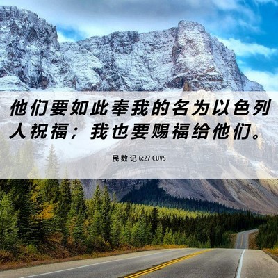 Picture 06 - 民 数 记 6:27 CUVS - 他 们 要 如 此 奉 我 的 名 为 以 色 - Bible Verse Picture
