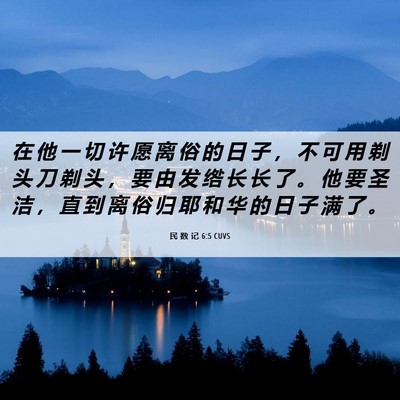 Picture 06 - 民 数 记 6:5 CUVS - 在 他 一 切 许 愿 离 俗 的 日 子 ， - Bible Verse Picture