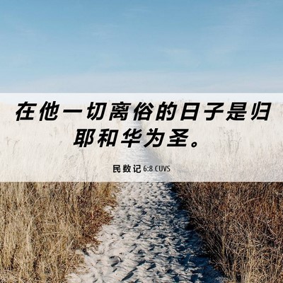 Picture 06 - 民 数 记 6:8 CUVS - 在 他 一 切 离 俗 的 日 子 是 归 耶 - Bible Verse Picture