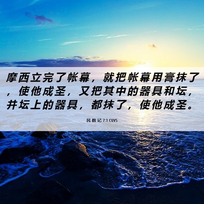 Picture 06 - 民 数 记 7:1 CUVS - 摩 西 立 完 了 帐 幕 ， 就 把 帐 幕 - Bible Verse Picture