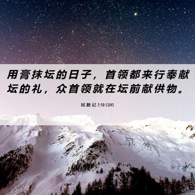 Picture 06 - 民 数 记 7:10 CUVS - 用 膏 抹 坛 的 日 子 ， 首 领 都 来 - Bible Verse Picture
