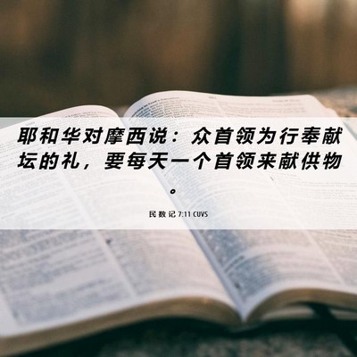 Picture 06 - 民 数 记 7:11 CUVS - 耶 和 华 对 摩 西 说 ： 众 首 领 为 - Bible Verse Picture