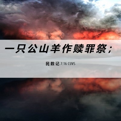 Picture 06 - 民 数 记 7:16 CUVS - 一 只 公 山 羊 作 赎 罪 祭 - Bible Verse Picture