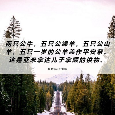 Picture 06 - 民 数 记 7:17 CUVS - 两 只 公 牛 ， 五 只 公 绵 羊 ， 五 - Bible Verse Picture
