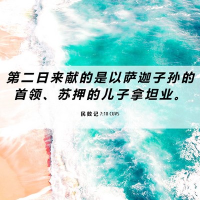 Picture 06 - 民 数 记 7:18 CUVS - 第 二 日 来 献 的 是 以 萨 迦 子 孙 - Bible Verse Picture