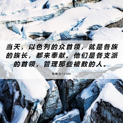 Picture 06 - 民 数 记 7:2 CUVS - 当 天 ， 以 色 列 的 众 首 领 ， 就 - Bible Verse Picture
