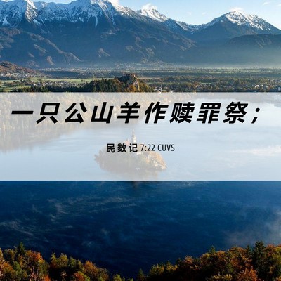 Picture 06 - 民 数 记 7:22 CUVS - 一 只 公 山 羊 作 赎 罪 祭 - Bible Verse Picture