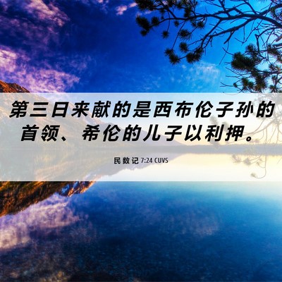 Picture 06 - 民 数 记 7:24 CUVS - 第 三 日 来 献 的 是 西 布 伦 子 孙 - Bible Verse Picture