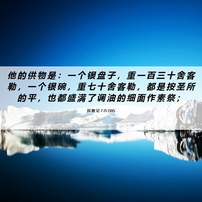 Picture 06 - 民 数 记 7:25 CUVS - 他 的 供 物 是 ： 一 个 银 盘 子 ， - Bible Verse Picture