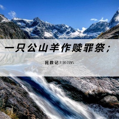 Picture 06 - 民 数 记 7:34 CUVS - 一 只 公 山 羊 作 赎 罪 祭 - Bible Verse Picture