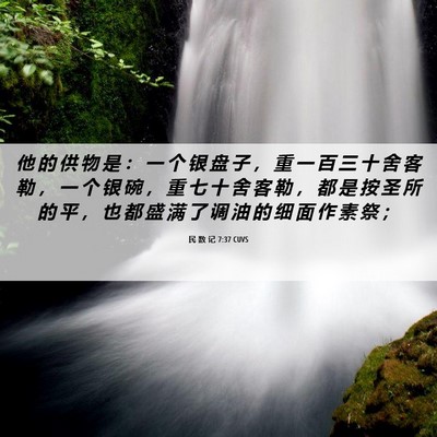 Picture 06 - 民 数 记 7:37 CUVS - 他 的 供 物 是 ： 一 个 银 盘 子 ， - Bible Verse Picture