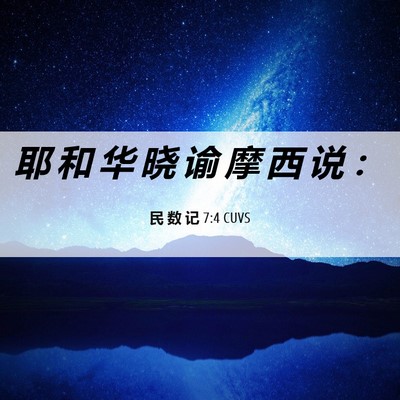 Picture 06 - 民 数 记 7:4 CUVS - 耶 和 华 晓 谕 摩 西 说 - Bible Verse Picture