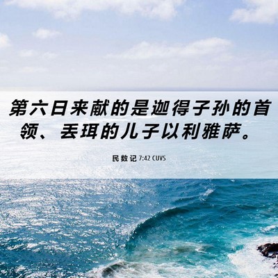 Picture 06 - 民 数 记 7:42 CUVS - 第 六 日 来 献 的 是 迦 得 子 孙 的 - Bible Verse Picture