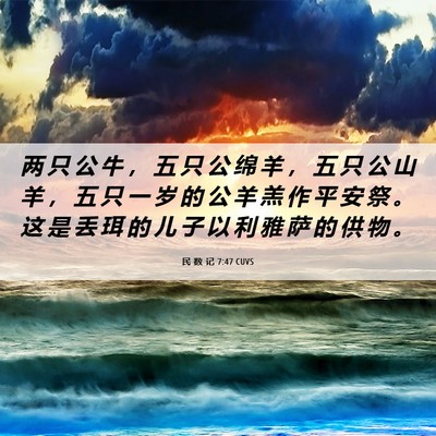 Picture 06 - 民 数 记 7:47 CUVS - 两 只 公 牛 ， 五 只 公 绵 羊 ， 五 - Bible Verse Picture