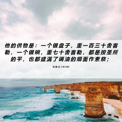 Picture 06 - 民 数 记 7:49 CUVS - 他 的 供 物 是 ： 一 个 银 盘 子 ， - Bible Verse Picture