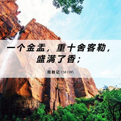 Picture 06 - 民 数 记 7:50 CUVS - 一 个 金 盂 ， 重 十 舍 客 勒 ， 盛 - Bible Verse Picture