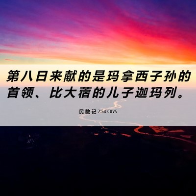 Picture 06 - 民 数 记 7:54 CUVS - 第 八 日 来 献 的 是 玛 拿 西 子 孙 - Bible Verse Picture