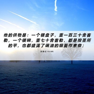 Picture 06 - 民 数 记 7:55 CUVS - 他 的 供 物 是 ： 一 个 银 盘 子 ， - Bible Verse Picture