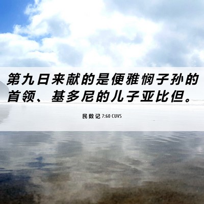 Picture 06 - 民 数 记 7:60 CUVS - 第 九 日 来 献 的 是 便 雅 悯 子 孙 - Bible Verse Picture