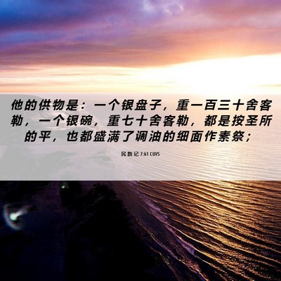 Picture 06 - 民 数 记 7:61 CUVS - 他 的 供 物 是 ： 一 个 银 盘 子 ， - Bible Verse Picture
