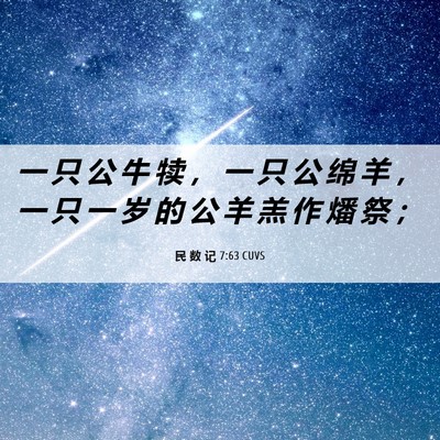 Picture 06 - 民 数 记 7:63 CUVS - 一 只 公 牛 犊 ， 一 只 公 绵 羊 ， - Bible Verse Picture
