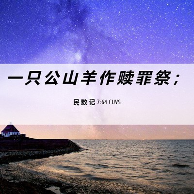 Picture 06 - 民 数 记 7:64 CUVS - 一 只 公 山 羊 作 赎 罪 祭 - Bible Verse Picture