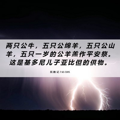 Picture 06 - 民 数 记 7:65 CUVS - 两 只 公 牛 ， 五 只 公 绵 羊 ， 五 - Bible Verse Picture