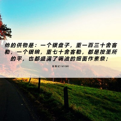 Picture 06 - 民 数 记 7:67 CUVS - 他 的 供 物 是 ： 一 个 银 盘 子 ， - Bible Verse Picture