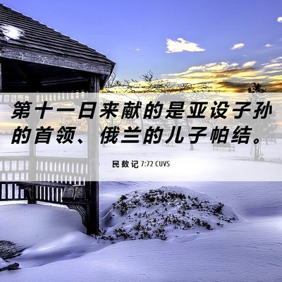 Picture 06 - 民 数 记 7:72 CUVS - 第 十 一 日 来 献 的 是 亚 设 子 孙 - Bible Verse Picture