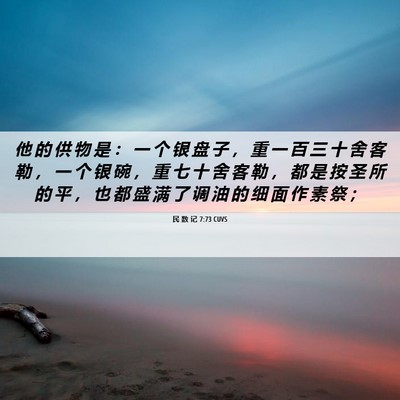 Picture 06 - 民 数 记 7:73 CUVS - 他 的 供 物 是 ： 一 个 银 盘 子 ， - Bible Verse Picture