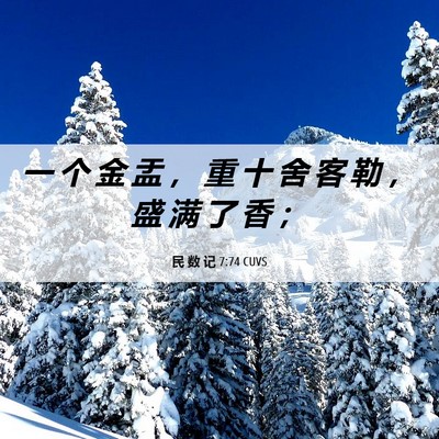 Picture 06 - 民 数 记 7:74 CUVS - 一 个 金 盂 ， 重 十 舍 客 勒 ， 盛 - Bible Verse Picture